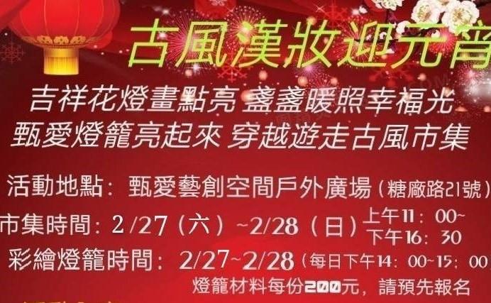 情繫橋頭糖廠　愛情雪糕 古風漢妝迎元宵 廢棄鐵件打造大型裝置藝術1